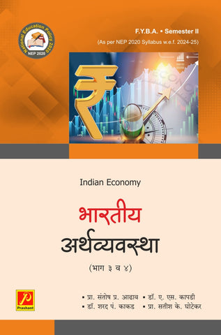 भारतीय अर्थव्यवस्था