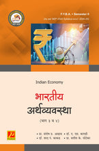 भारतीय अर्थव्यवस्था