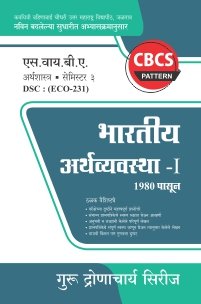 अर्थशास्त्र : भारतीय अर्थव्यवस्था – I (1980 पासून)