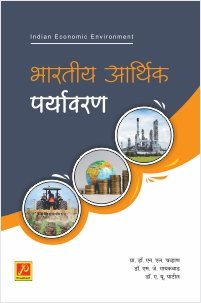 भारतीय आर्थिक पर्यावरण