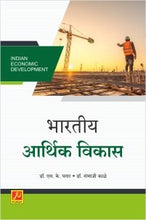 भारतीय आर्थिक विकास