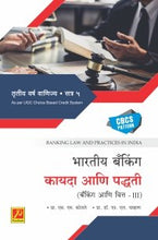 भारतीय बँकिंग कायदा आणि पद्धती (बँकिंग आणि वित्त – III)