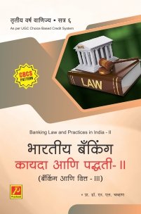 भारतीय बँकिंग कायदा आणि पद्धती – II (बँकिंग आणि वित्त – III)