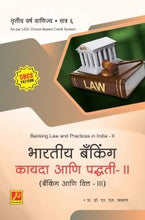 भारतीय बँकिंग कायदा आणि पद्धती – II (बँकिंग आणि वित्त – III)