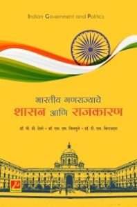 भारतीय गणराज्याचे शासन आणि राजकारण