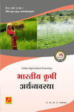 भारतीय कृषी अर्थव्यवस्था