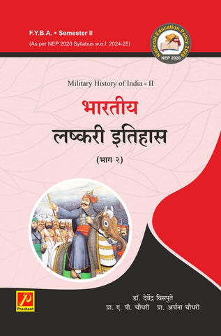 भारतीय लष्करी इतिहास (भाग 2)