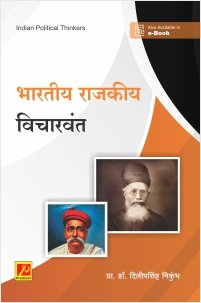 भारतीय राजकीय विचारवंत