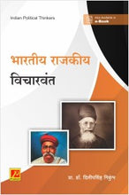 भारतीय राजकीय विचारवंत