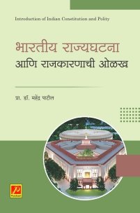 भारतीय राज्यघटना आणि राजकारणाची ओळख
