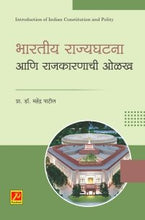 भारतीय राज्यघटना आणि राजकारणाची ओळख