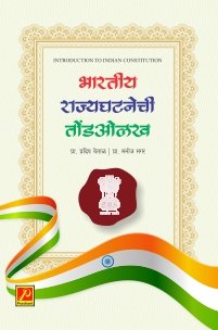 भारतीय राज्यघटनेची तोंडओळख