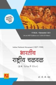 भारतीय राष्ट्रीय चळवळ (इ.स. 1857 ते 1950)