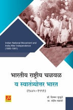 भारतीय राष्ट्रीय चळवळ व स्वातंत्र्योत्तर भारत (1885-1991)