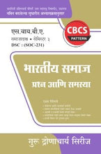 समाजशास्त्र : भारतीय समाज प्रश्न आणि समस्या