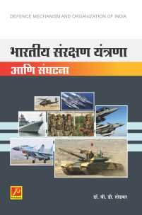 भारतीय संरक्षण यंत्रणा आणि संघटना