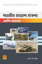 भारतीय संरक्षण यंत्रणा आणि संघटना