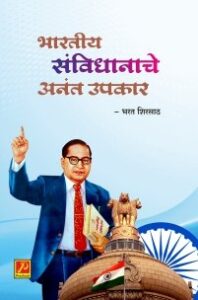 भारतीय संविधानाचे अनंत उपकार