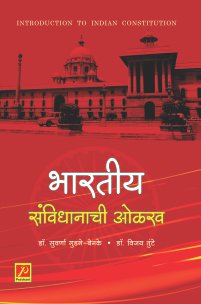 भारतीय संविधानाची ओळख