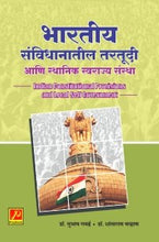 भारतीय संविधानातील तरतूदी आणि स्थानिक स्वराज्य संस्था
