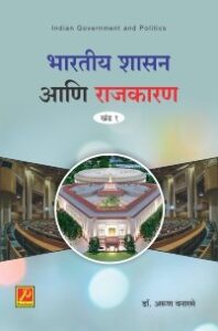 भारतीय शासन आणि राजकारण (खंड 1 & 2)