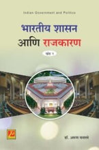 भारतीय शासन आणि राजकारण (खंड 1 & 2)