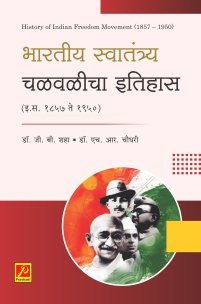 भारतीय स्वातंत्र्य चळवळीचा इतिहास (इ.स.1857 ते इ.स.1950)