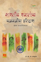 भारतीय स्वातंत्र्य चळवळीचा इतिहास (इ.स. 1857 ते 1950)