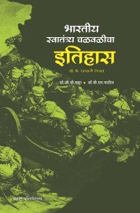 भारतीय स्वातंत्र्य चळवळीचा इतिहास (इ.स. 1857 ते 1950)