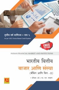 भारतीय वित्तीय बाजार आणि संस्था