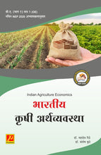 भारतीय कृषी अर्थव्यवस्था  भाग २ Indian Agriculture Economics
