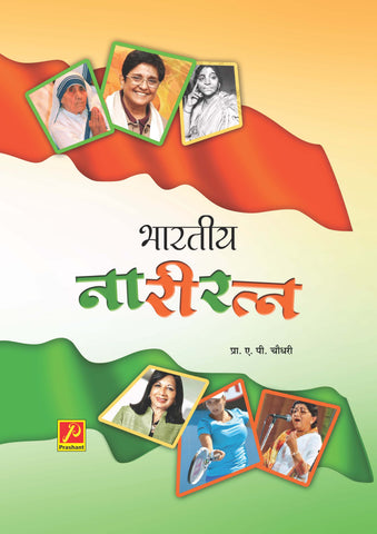 भारतीय नारी रत्न