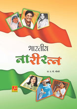 भारतीय नारी रत्न