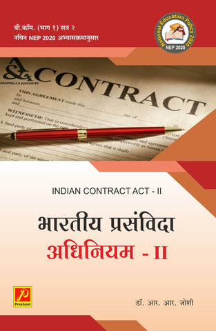 भारतयीय प्रसंविदा अधिनियम (INDIAN CONTRACT ACT - I)