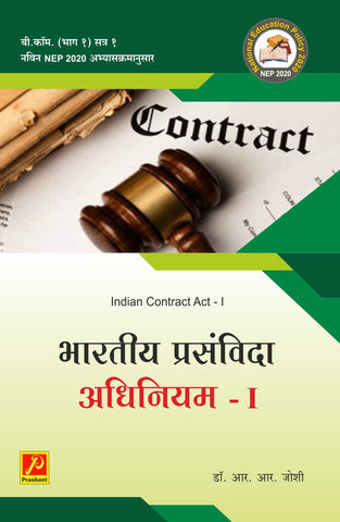 भारतीय प्रसंविदा अधिनियम (Indian Contract Act  - I)