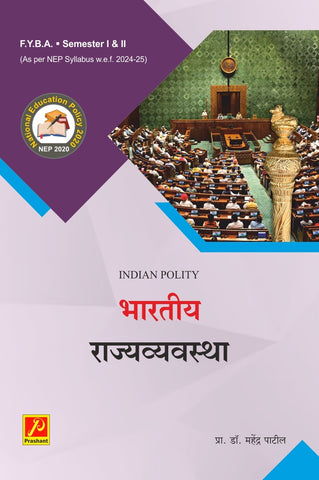 भारतीय राज्यव्यवस्था (Indian Polity)