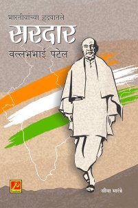 भारतीयांच्या हृदयातले सरदार वल्लभभाई पटेल