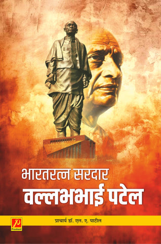 भारतरत्न सरदार वल्लभभाई पटेल