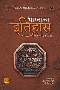 भारताचा इतिहास (इ.स. 1206 ते 1756)