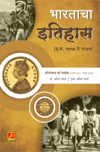 भारताचा इतिहास (इ.स. 1757 ते 1947)