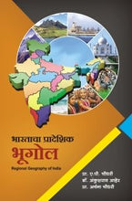 भारताचा प्रादेशिक भूगोल