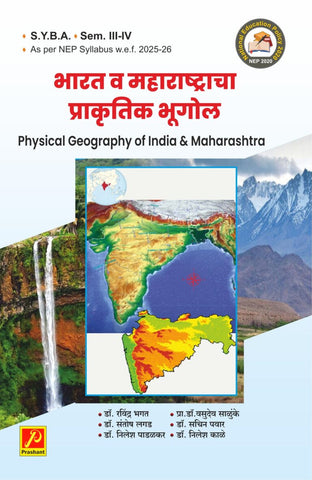 भारत व महाराष्ट्राचा प्राकृतिक भूगोल