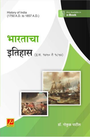 भारताचा इतिहास (इ. स. 1750 ते इ. स. 1857) History of India (1750 A.D. To 1857 A.D.)
