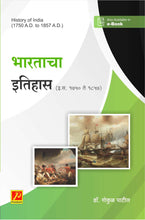 भारताचा इतिहास (इ. स. 1750 ते इ. स. 1857) History of India (1750 A.D. To 1857 A.D.)