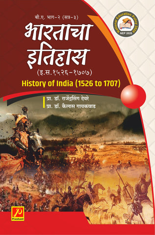 भारताचा इतिहास (इ. स. १५२६ - १७०७) History of India (1526 to 1707)