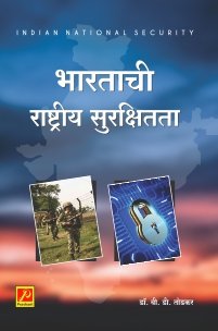 भारताची राष्ट्रीय सुरक्षितता