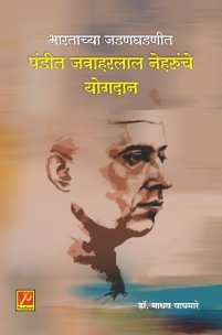 भारताच्या जडणघडणीत पंडित जवाहरलाल नेहरुंचे योगदान