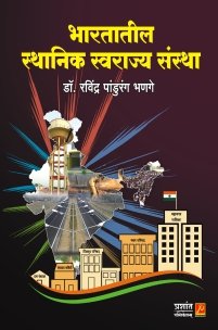 भारतातील स्थानिक स्वराज्य संस्था (Local Self Government in India)