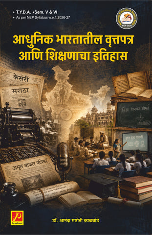 आधुनिक भारतातील वृत्तपत्र आणि शिक्षणाचा इतिहास (History of Indian Press and History of Modern Education)