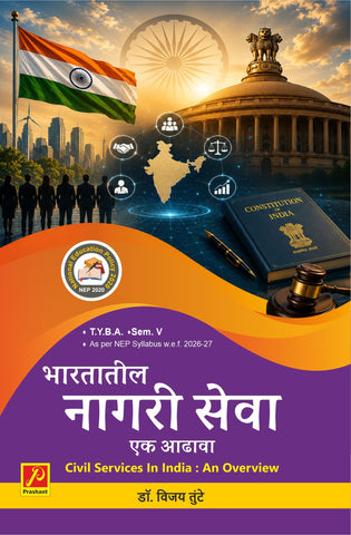 भारतातील नागरी सेवा : एक आढावा (Civil Services In India : An Overview)